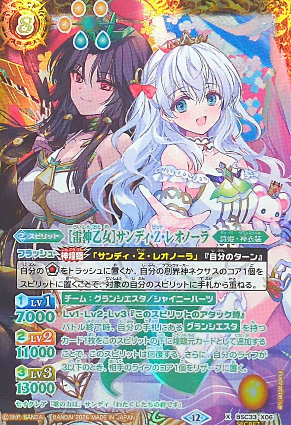 2026/12)(SECRET)[雷神乙女]サンディ・Z・レオノーラ(BSC51収録)【X