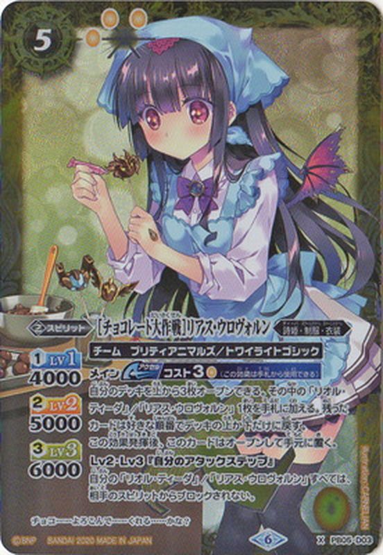 チョコレート大作戦 リアスウロヴォルン 3枚 2020/6)[チョコレート大