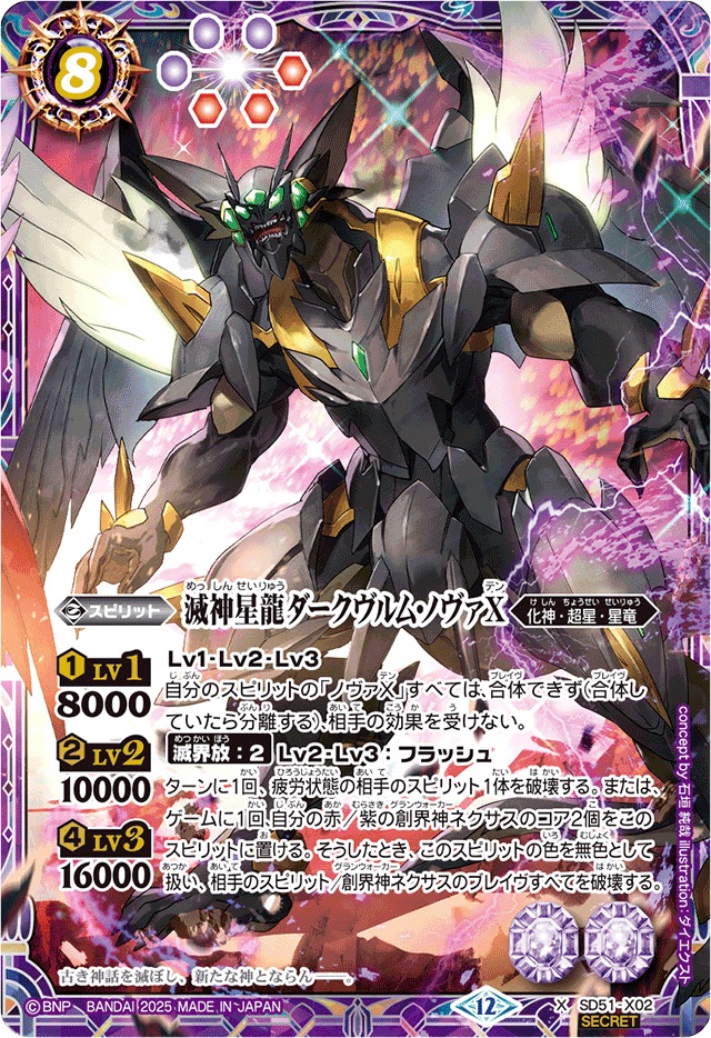 2025/12)(SECRET)滅神星龍ダークヴルム・ノヴァX(BSC50収録)【X-SEC
