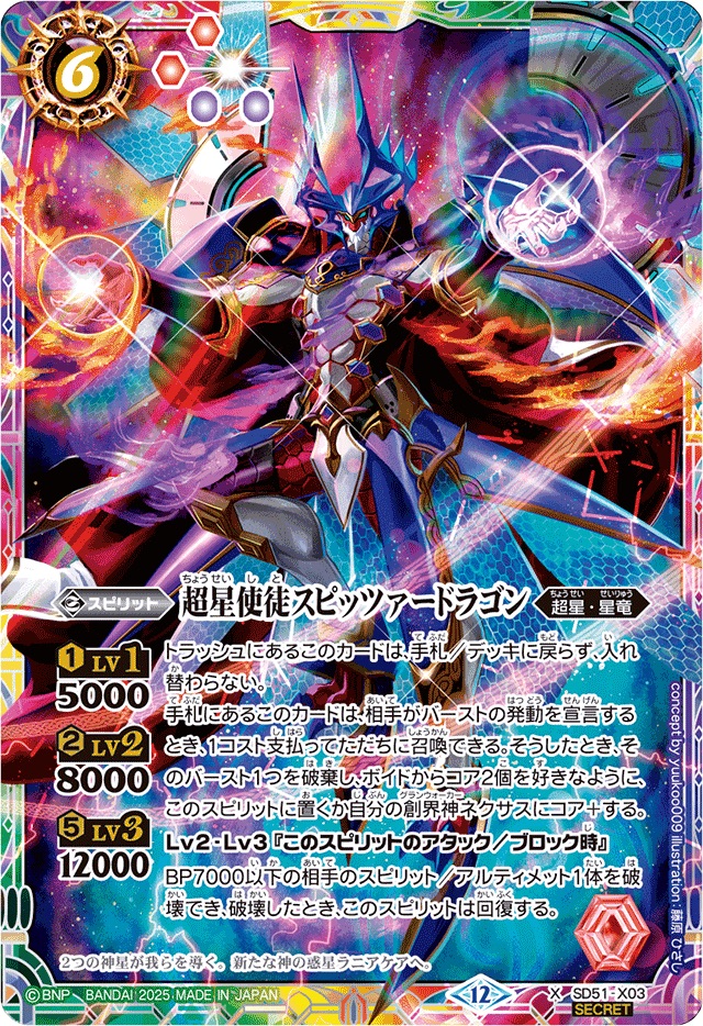 2025/12)(SECRET)超星使徒スピッツァードラゴン(BSC50収録)【X-SEC