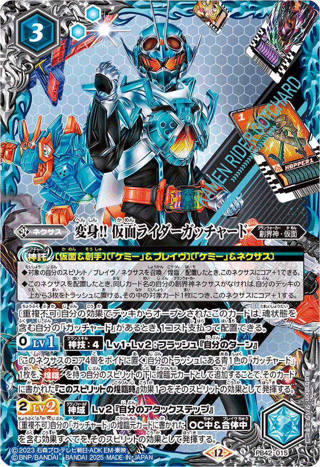 2025/12)変身!!仮面ライダーガッチャード【PB】{PB42-015}《青