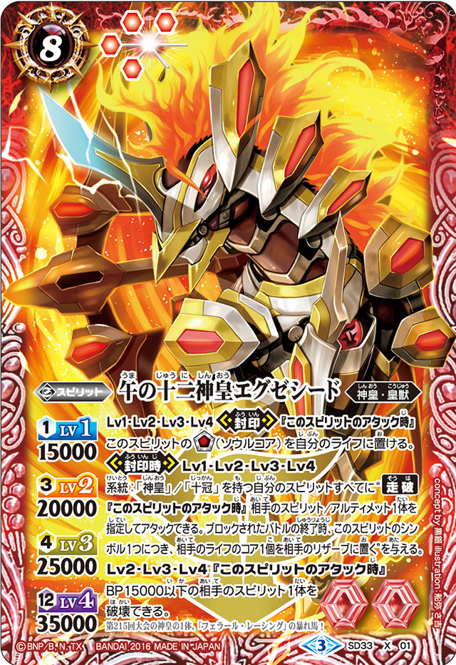 状態B〕(2016/3)午の十二神皇エグゼシード【X】{SD33-X01}《赤》