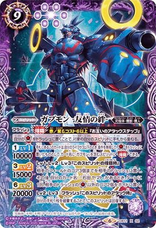 2020/6)ガブモン-友情の絆-【X】{CB11-X02}《紫》