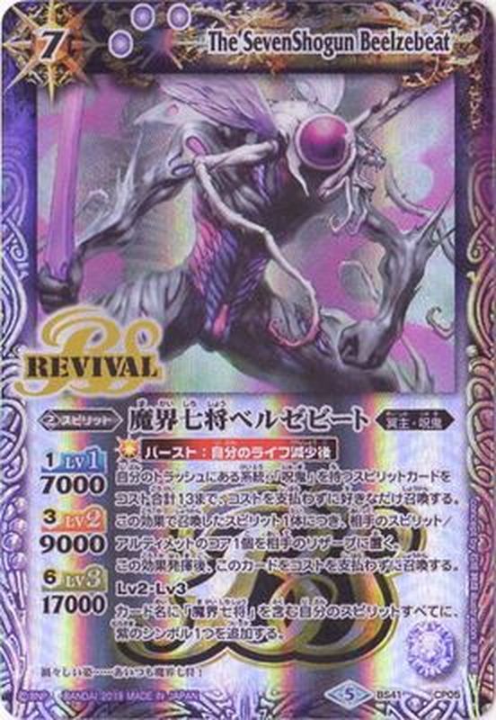 状態A-〕(2019/5)魔界七将ベルゼビート(テキスト欄BSロゴ/BS50収録)【X