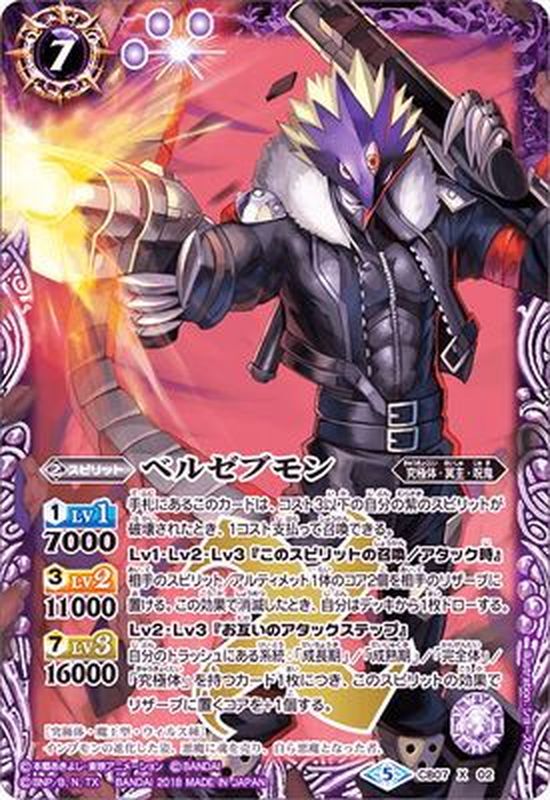 状態B〕(2018/5)ベルゼブモン【X】{CB07-X02}《紫》