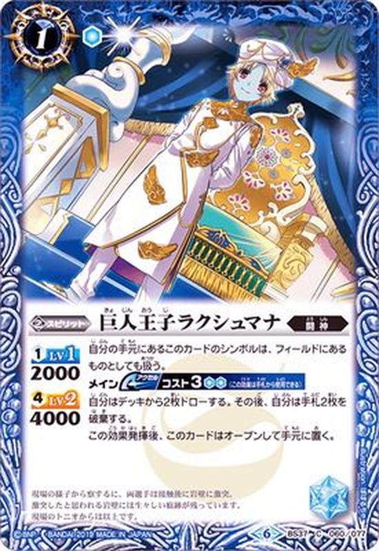 2019/6)巨人王子ラクシュマナ(ホイル仕様/BSC34収録)【C】{BS37-060}《青》