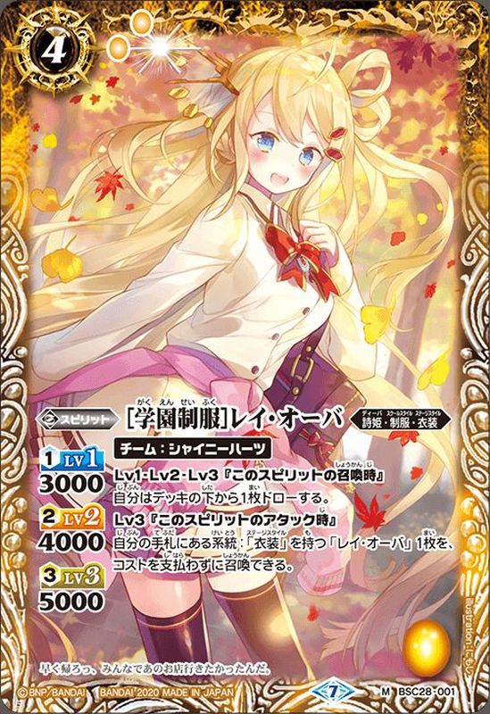 2020/7)[学園制服]レイ・オーバ(BSC37収録)【M】{BSC28-001}《黄》