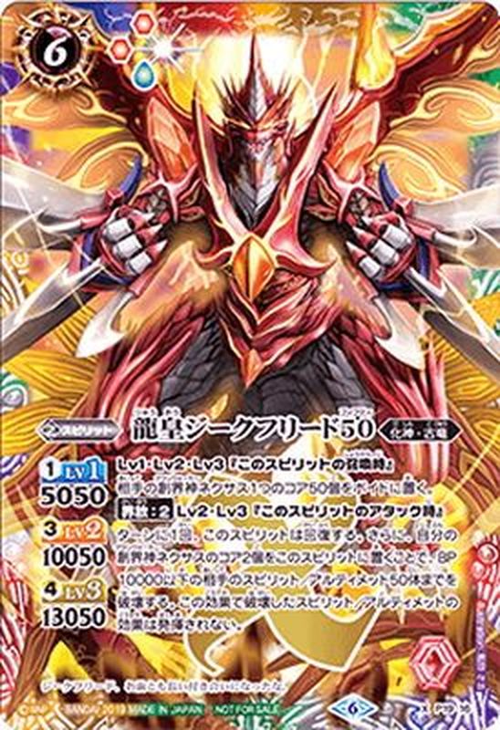 2019/6)龍皇ジークフリード50【X】{P19-16}《多》