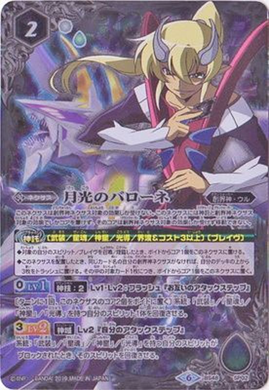 2019/6)月光のバローネ【-】{BS48-SP02}《白》