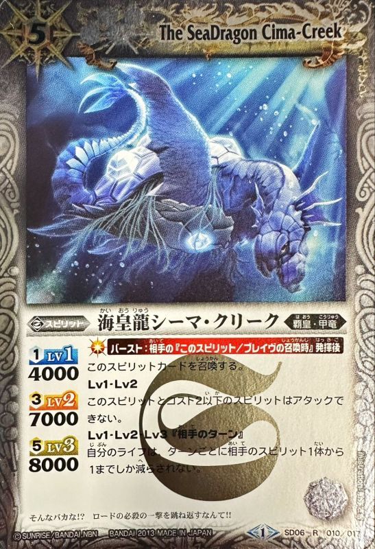 2013/1)海皇龍シーマ・クリーク(SD21収録)【R】{SD06-010}《白》