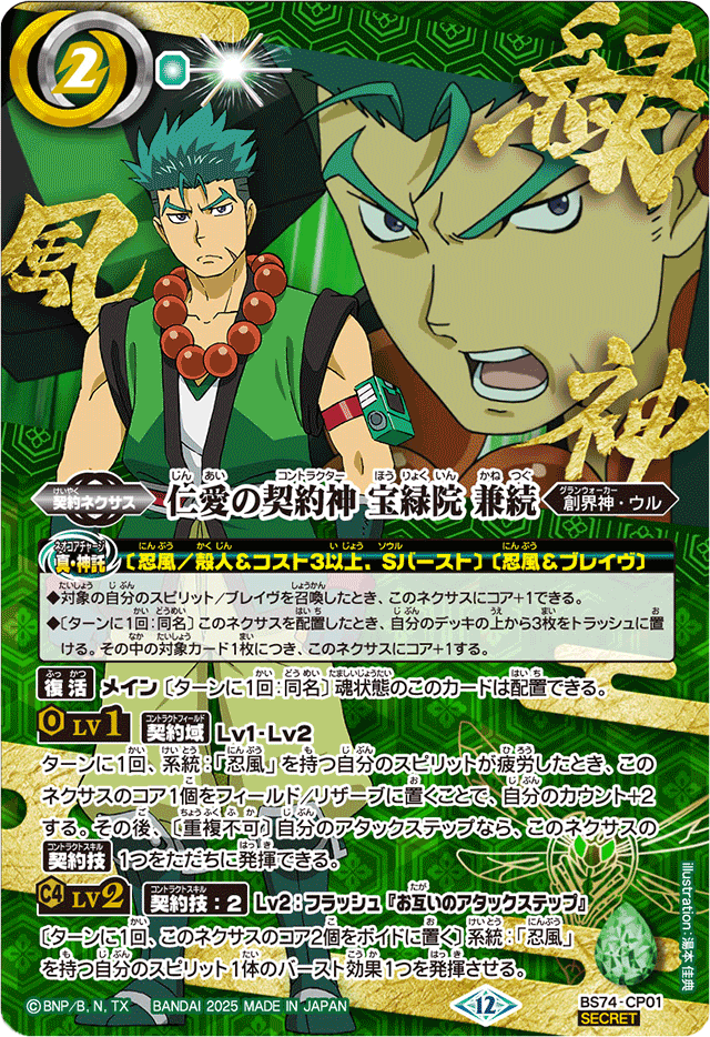 2025/12)(SECRET)仁愛の契約神宝緑院兼続(アニメ背景)【CP-SEC】{BS74