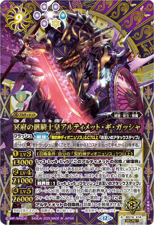 2025/12)(SECRET)冥府の骸騎士皇アルティメット・ギ・ガッシャ【X-SEC