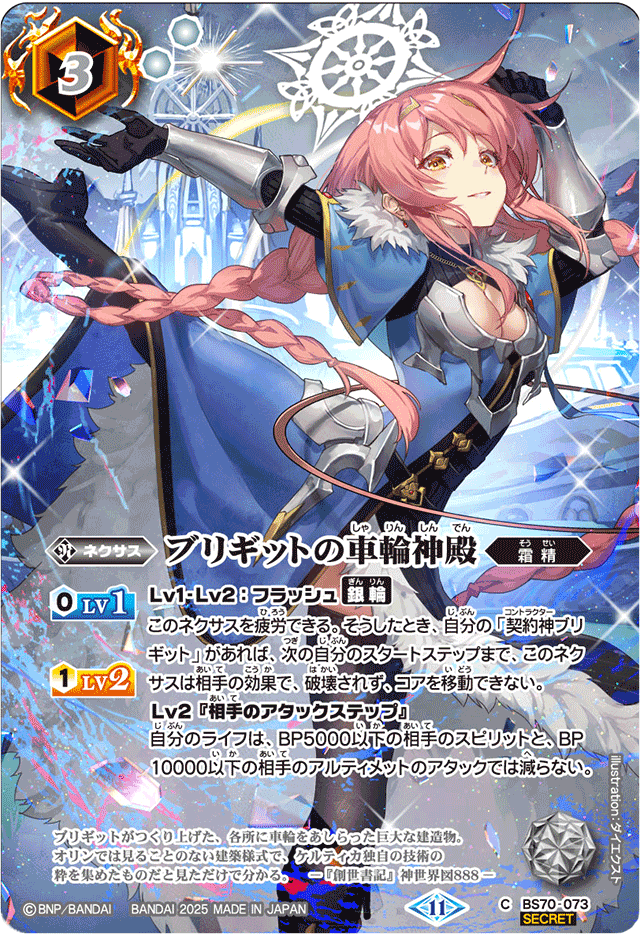 2025/11)(SECRET)ブリギットの車輪神殿(BS74収録/ブリギットイラスト