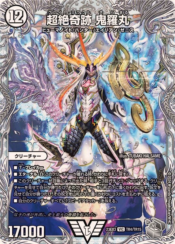 状態B〕超絶奇跡鬼羅丸【VIC】{23EX3TR4/TR15}《無》
