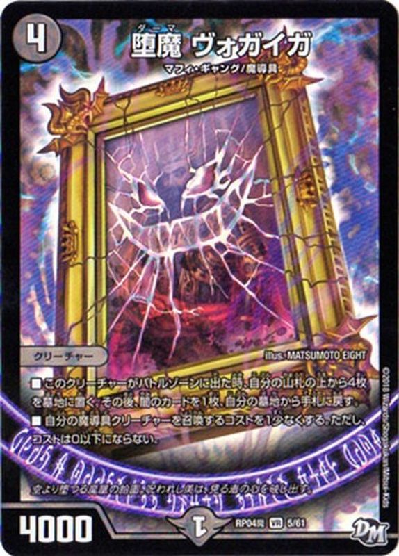 状態B〕堕魔ヴォガイガ【VR】{RP04魔5/61}《闇》