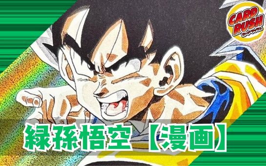 緑悟空(漫画絵)【ver1.0】{-} [デッキ販売]