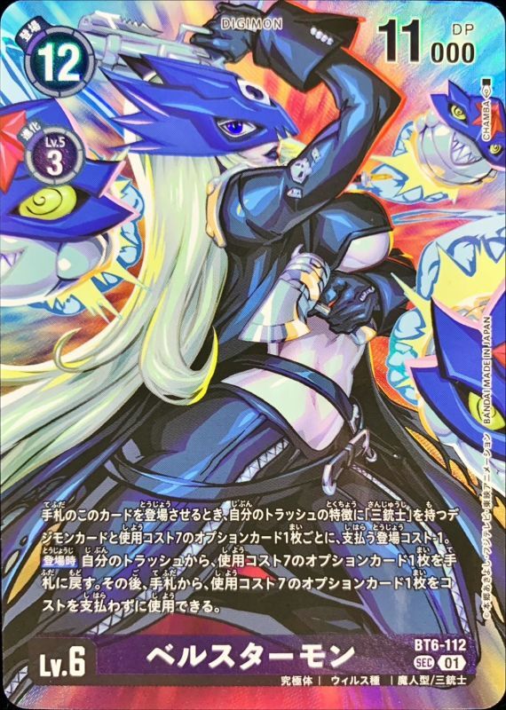 01)(illus:CHAMBA)ベルスターモン【SEC】{BT6-112}《紫》