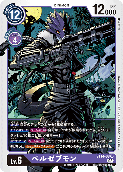 02)ベルゼブモン【SR】{ST14-08}《紫》