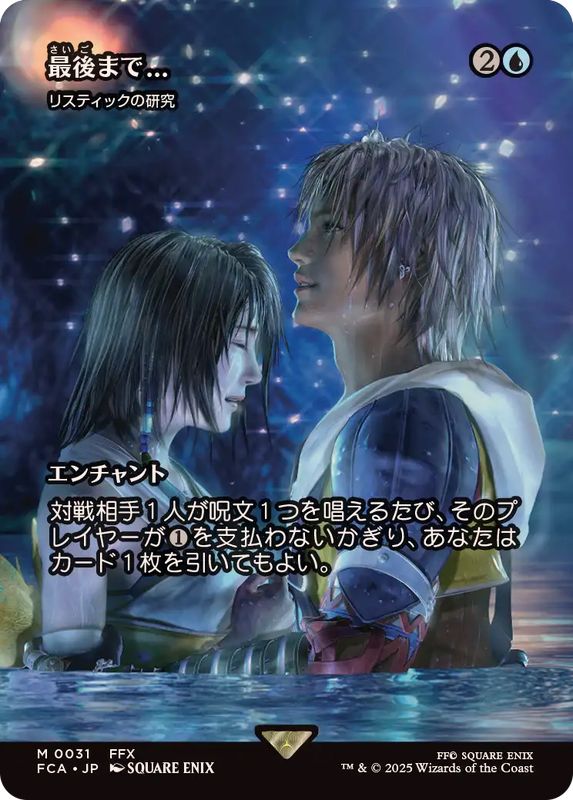 最後まで/Stay with Me // リスティックの研究/Rhystic Study《日本