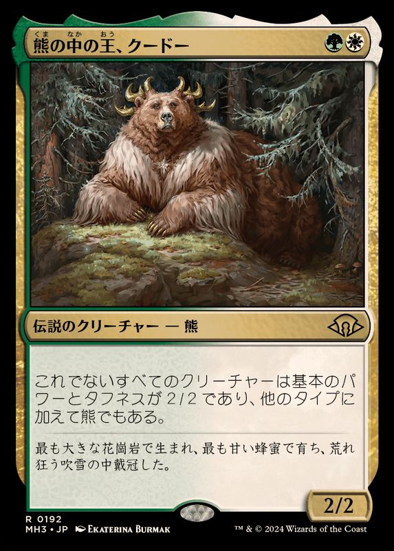 FOIL)熊の中の王、クードー/Kudo, King Among Bears《日本語》【MH3】