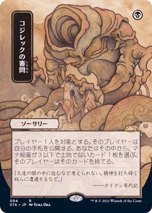 日限定イラスト)コジレックの審問/Inquisition of Kozilek《日本語