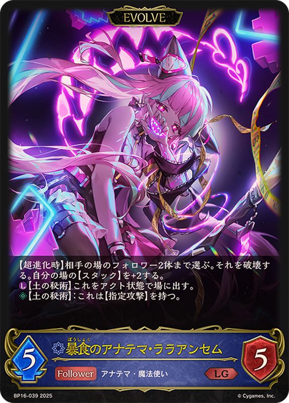 暴食のアナテマ・ララアンセム(EVOLVE)【LG】{BP16-039}《ウィッチ