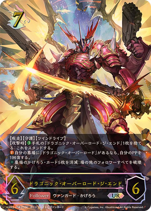 ドラゴニック・オーバーロード・ジ・エンド【UR】{CP03-U04}《ドラゴン