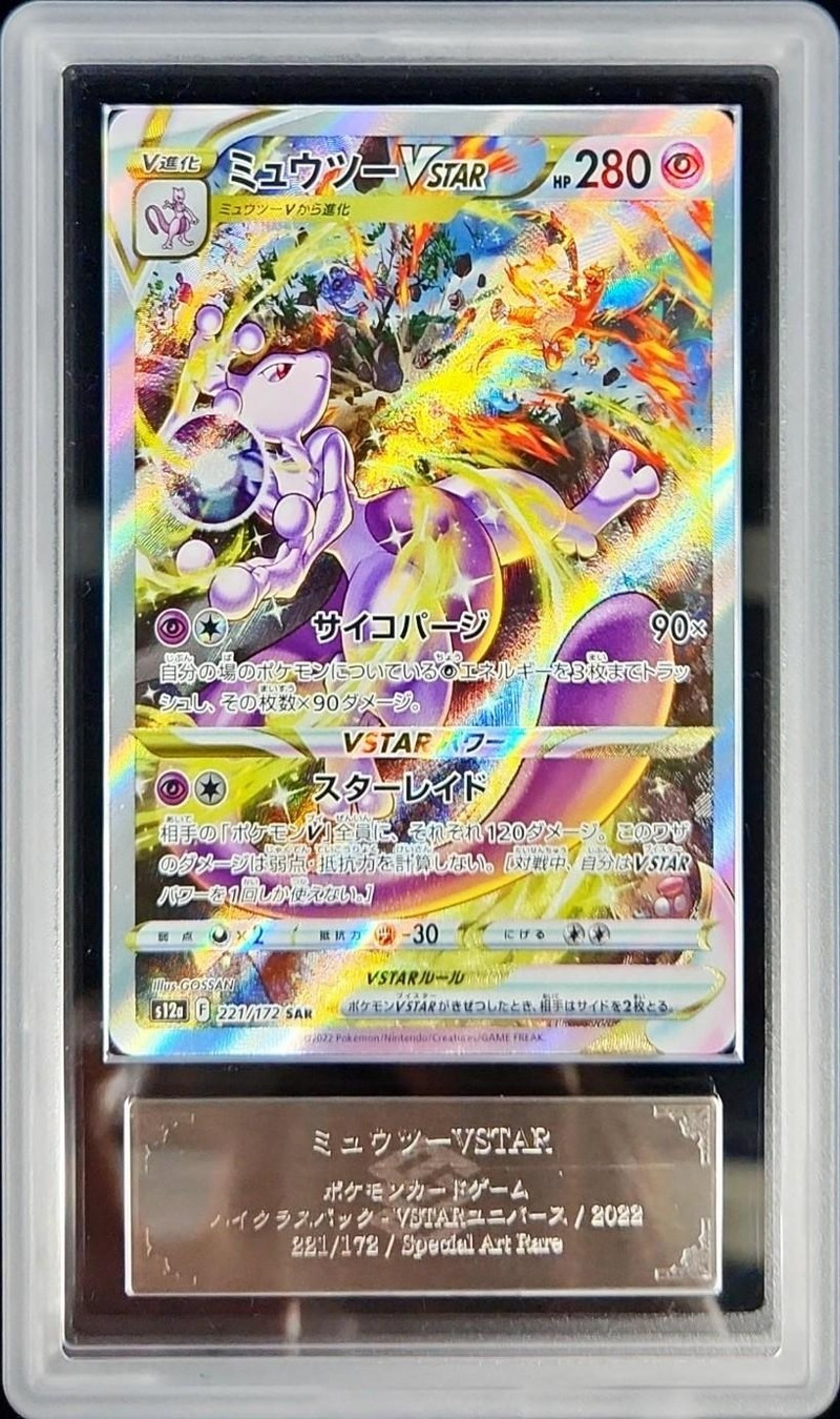 PSA10 連番リザードンVSTAR ミュウツーVSTAR