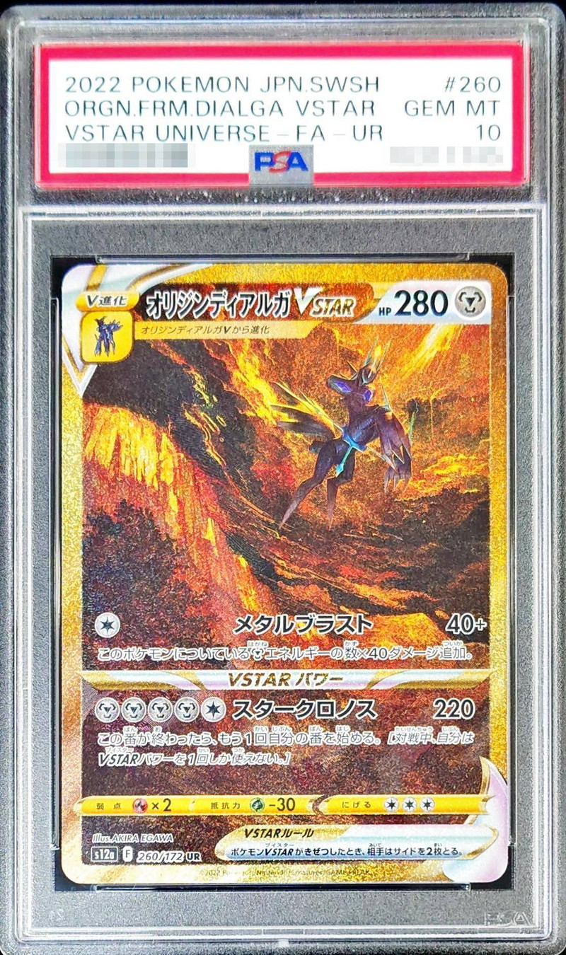 PSA10鑑定済〕オリジンディアルガVSTAR【UR】{260/172}