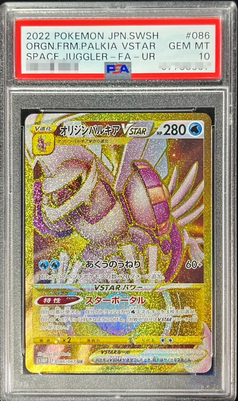 PSA10 PSA10 オリジンパルキアVSTAR 259/172 UR ハイクラスパック