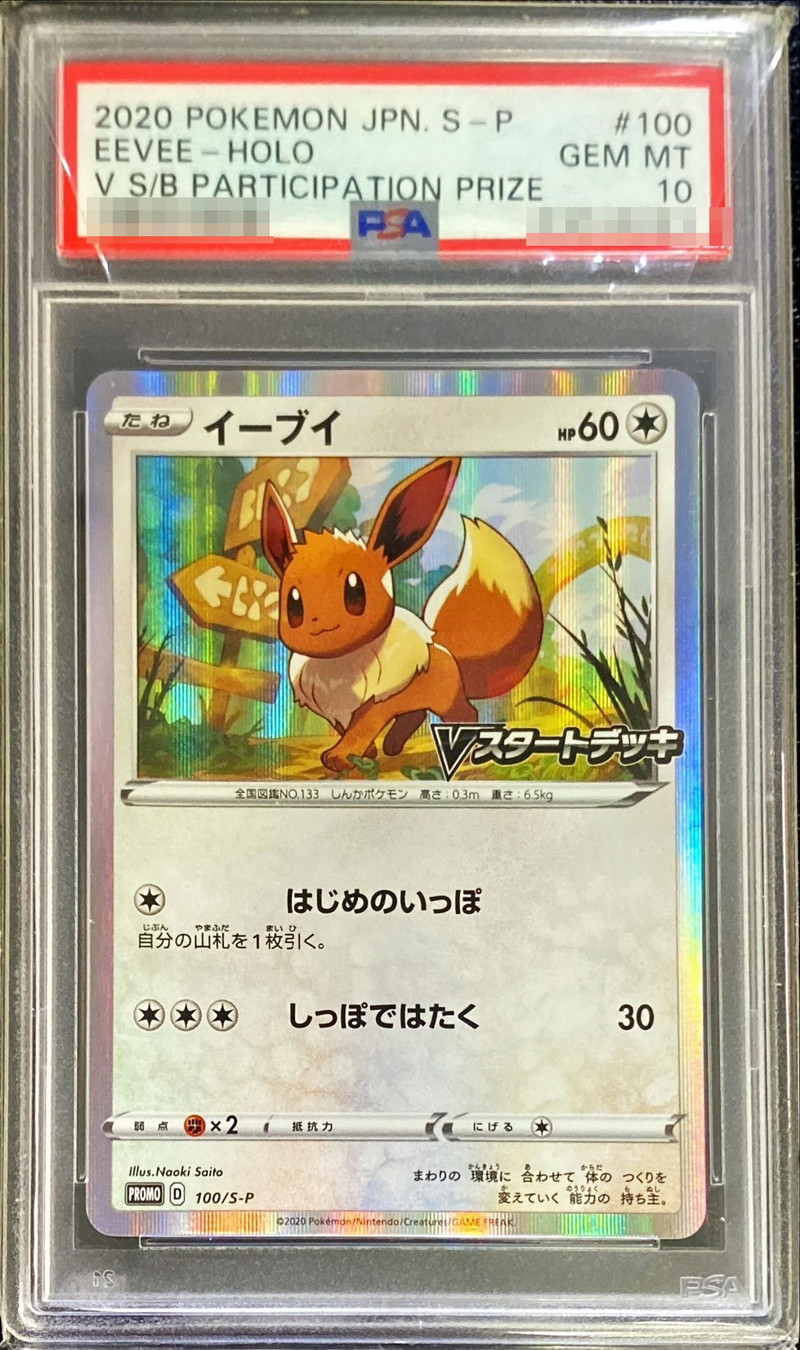 PSA10 イーブイ AR ポケモンカード