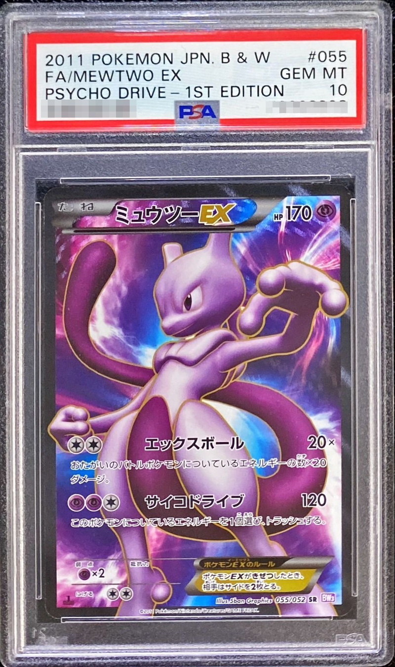 PSA10鑑定済〕ミュウツーEX【SR】{055/052}