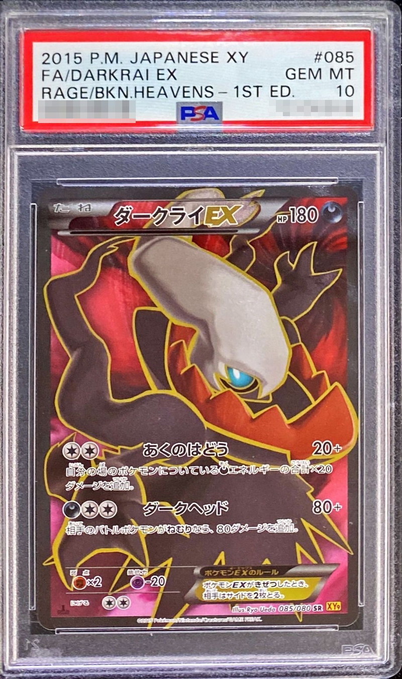 PSA10鑑定済〕ダークライEX【SR】{085/080}