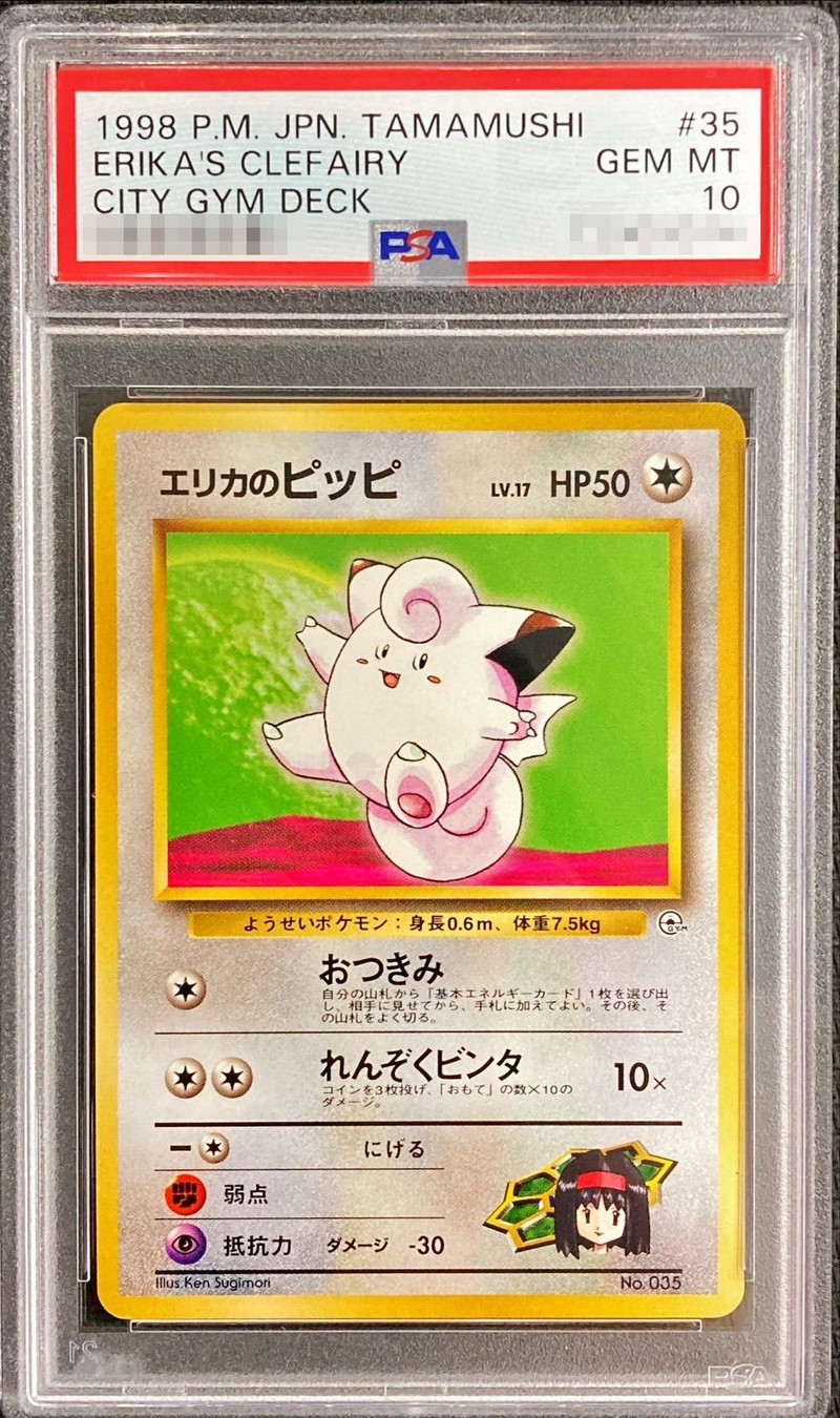 PSA10鑑定済〕エリカのピッピ Lv.17【-】{旧裏}