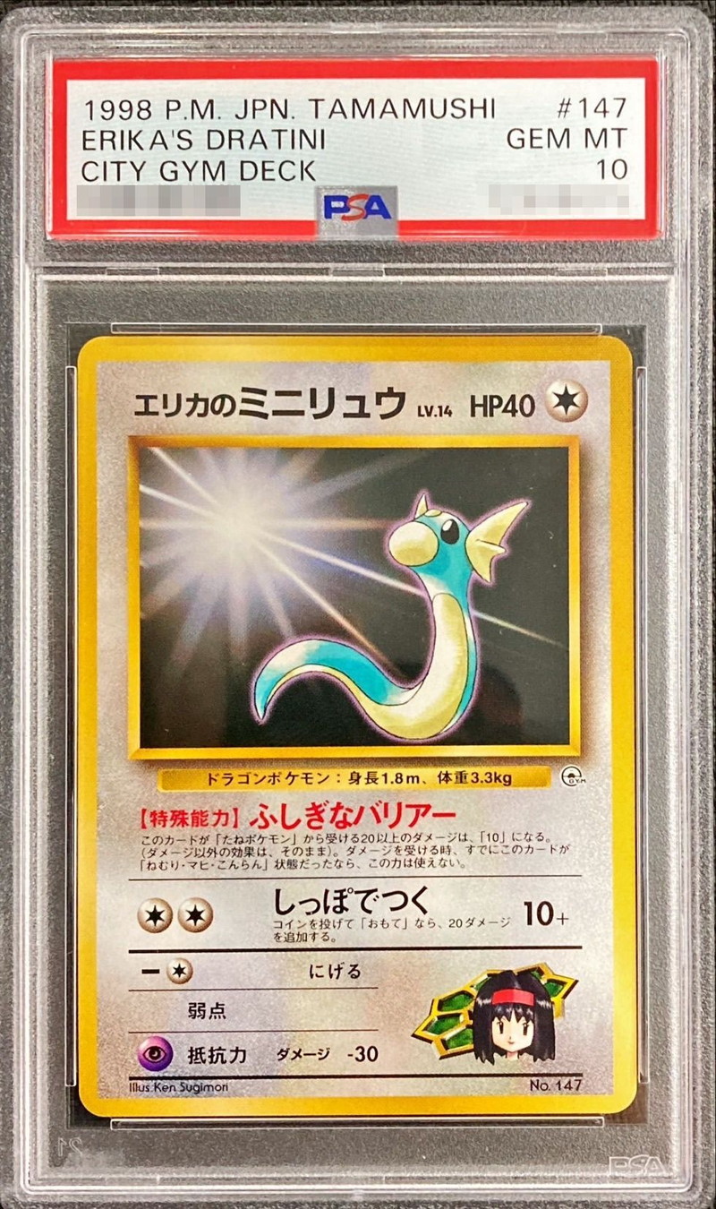 PSA10鑑定済〕エリカのミニリュウ Lv.14【-】{旧裏}