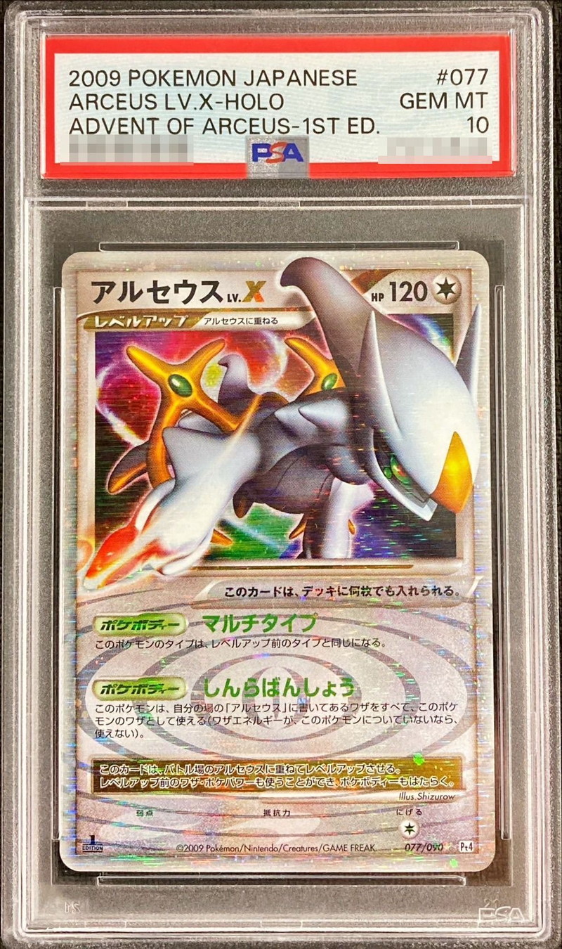 PSA10鑑定済〕アルセウスLV.X【☆】{077/090}