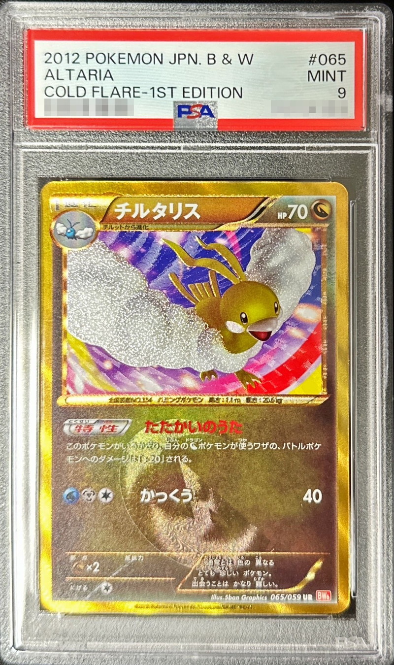 PSA9鑑定済〕チルタリス【UR】{065/059}