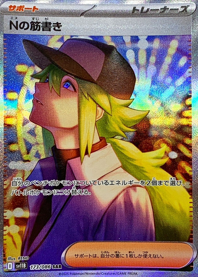 Nの筋書き【SAR】{173/086} - カードラッシュ[ポケモン]