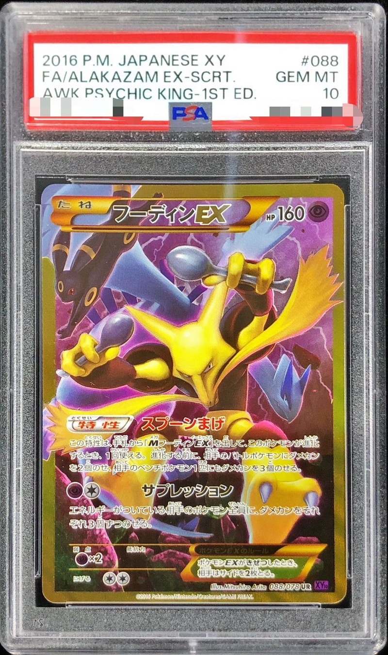 PSA10鑑定済〕フーディンEX【UR】{088/078}