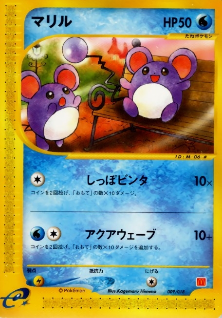 マリル(マクドナルド)【-】{009/018}