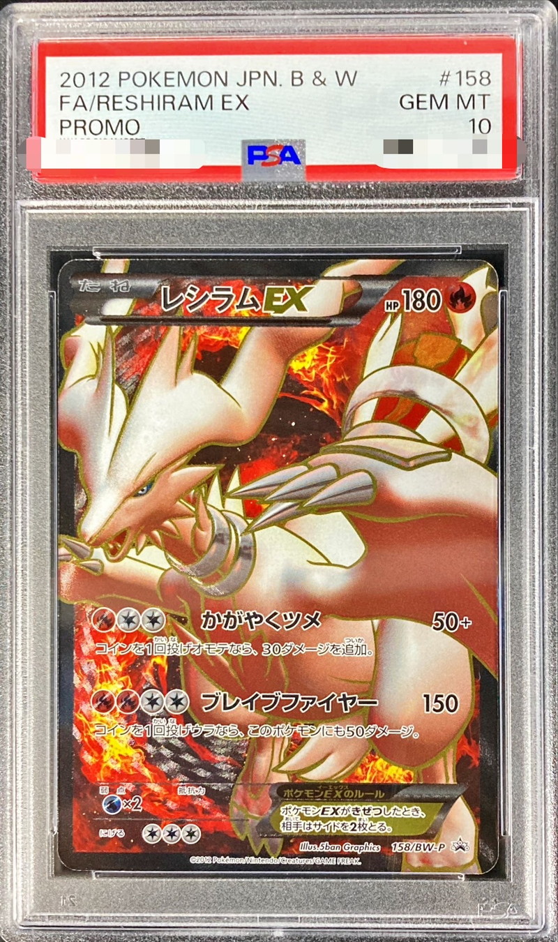 状態難/PSA10鑑定済〕レシラムEX(SR仕様)【P】{158/BW-P}