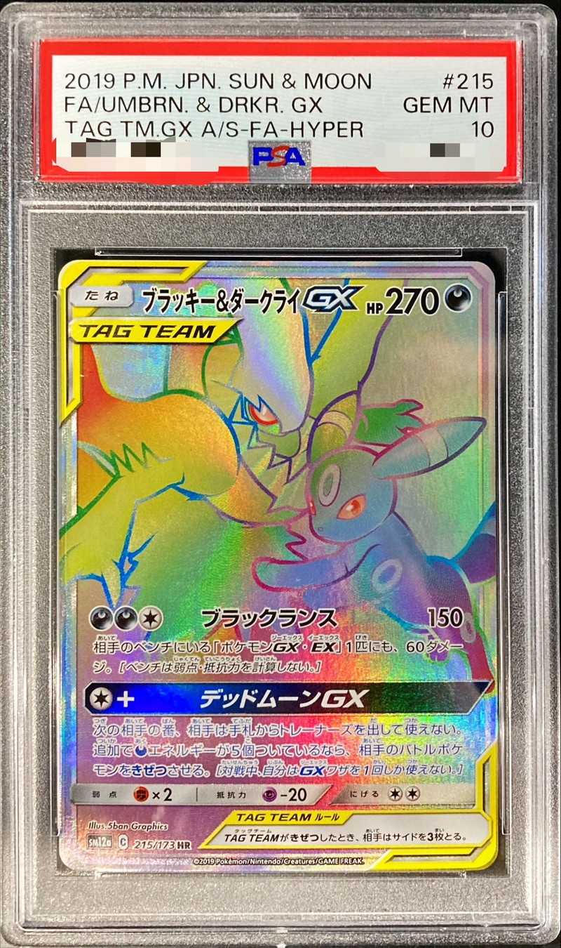 PSA10鑑定済〕ブラッキー＆ダークライGX【HR】{215/173}