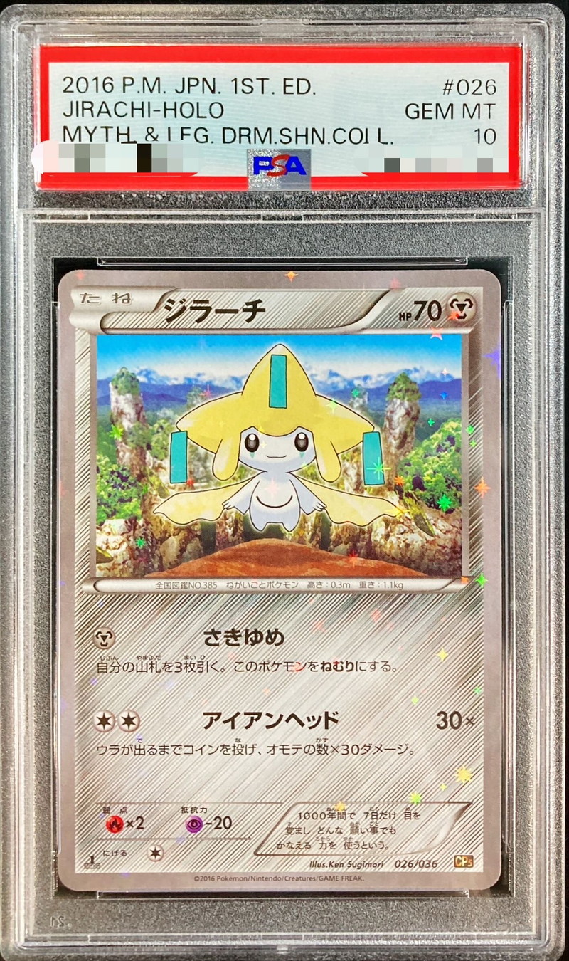 PSA10鑑定済〕ジラーチ【-】{026/036}
