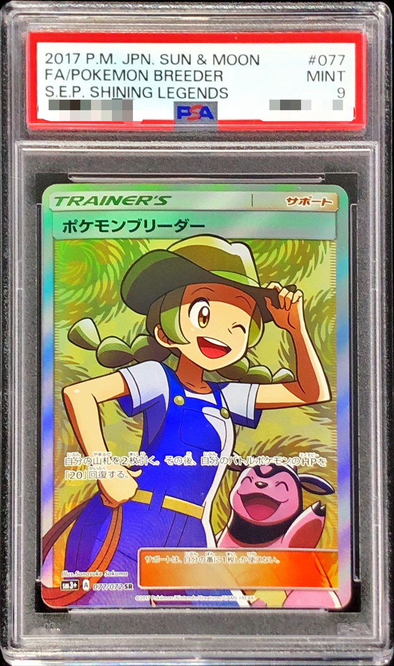 PSA9鑑定済〕ポケモンブリーダー【SR】{077/072}