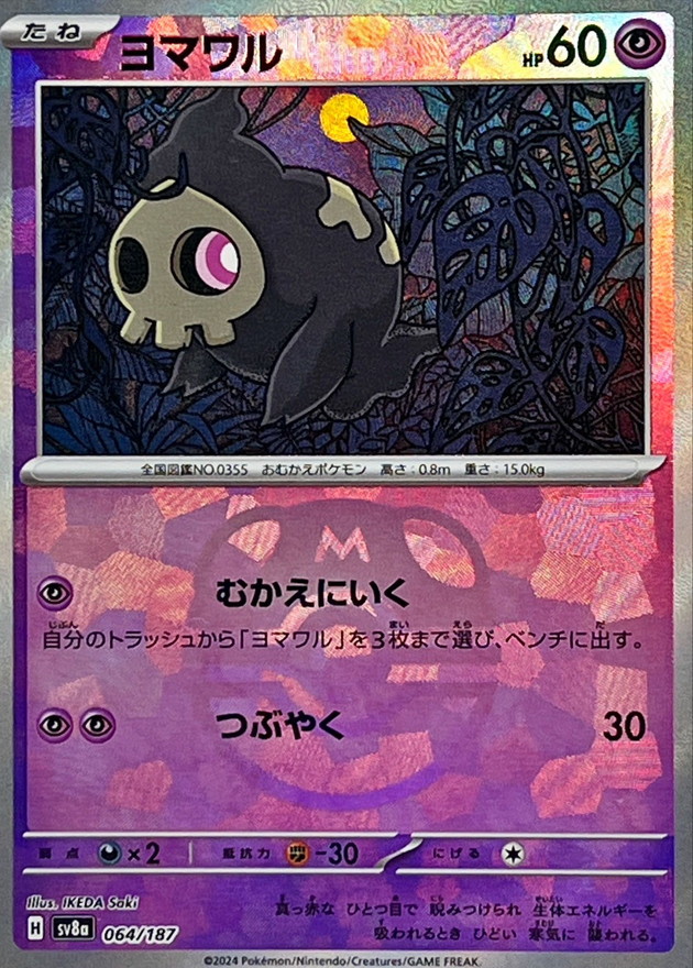 ヨマワル(マスターボールミラー)【-】{064/187} - カードラッシュ