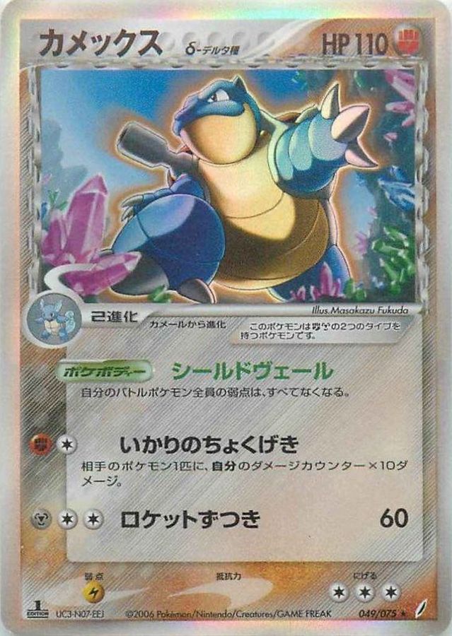 カメックスδ-デルタ種【☆】{049/075}