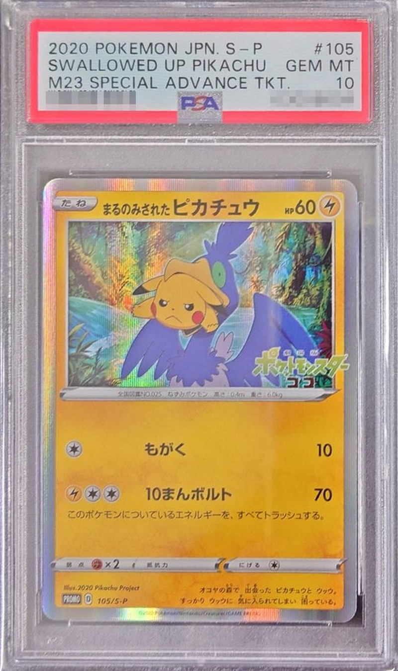 PSA10】まるのみされたピカチュウ プロモ ポケモンカード PSA10鑑定済