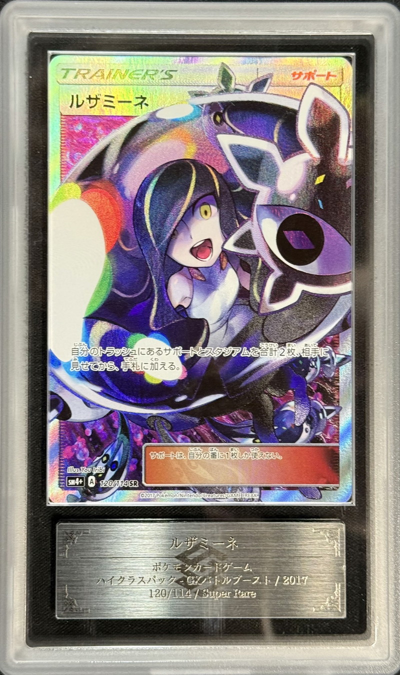 ARS10鑑定済〕ルザミーネ【SR】{120/114}