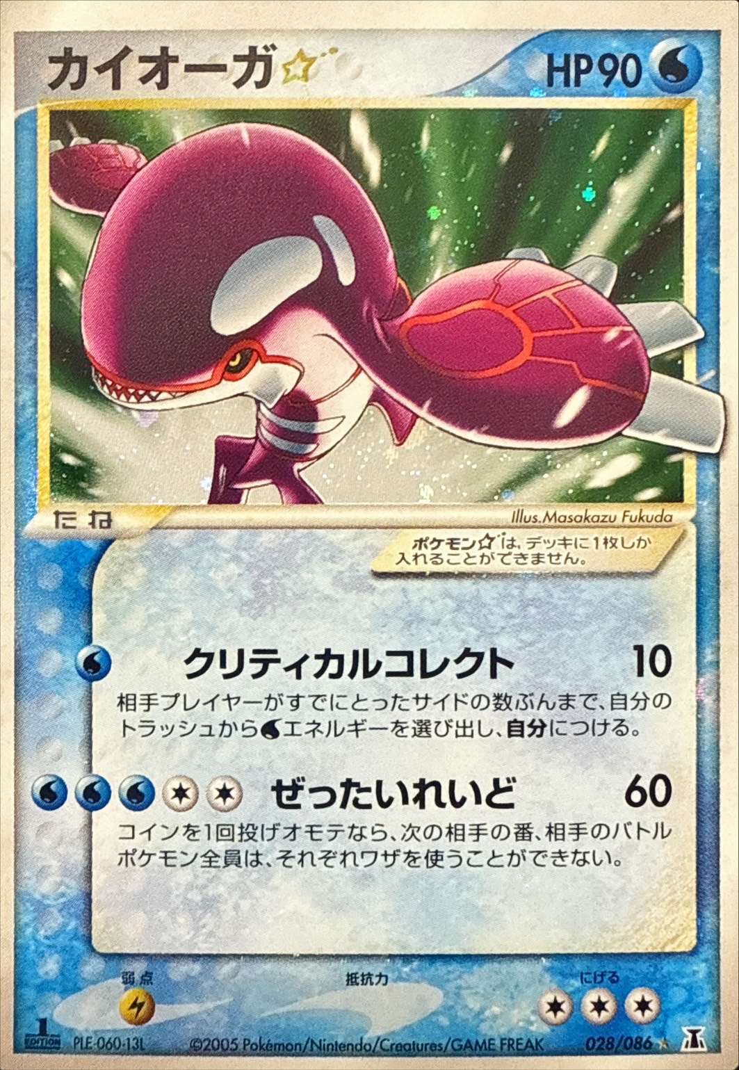 状態A-〕カイオーガ☆(1ED)【☆】{028/086}