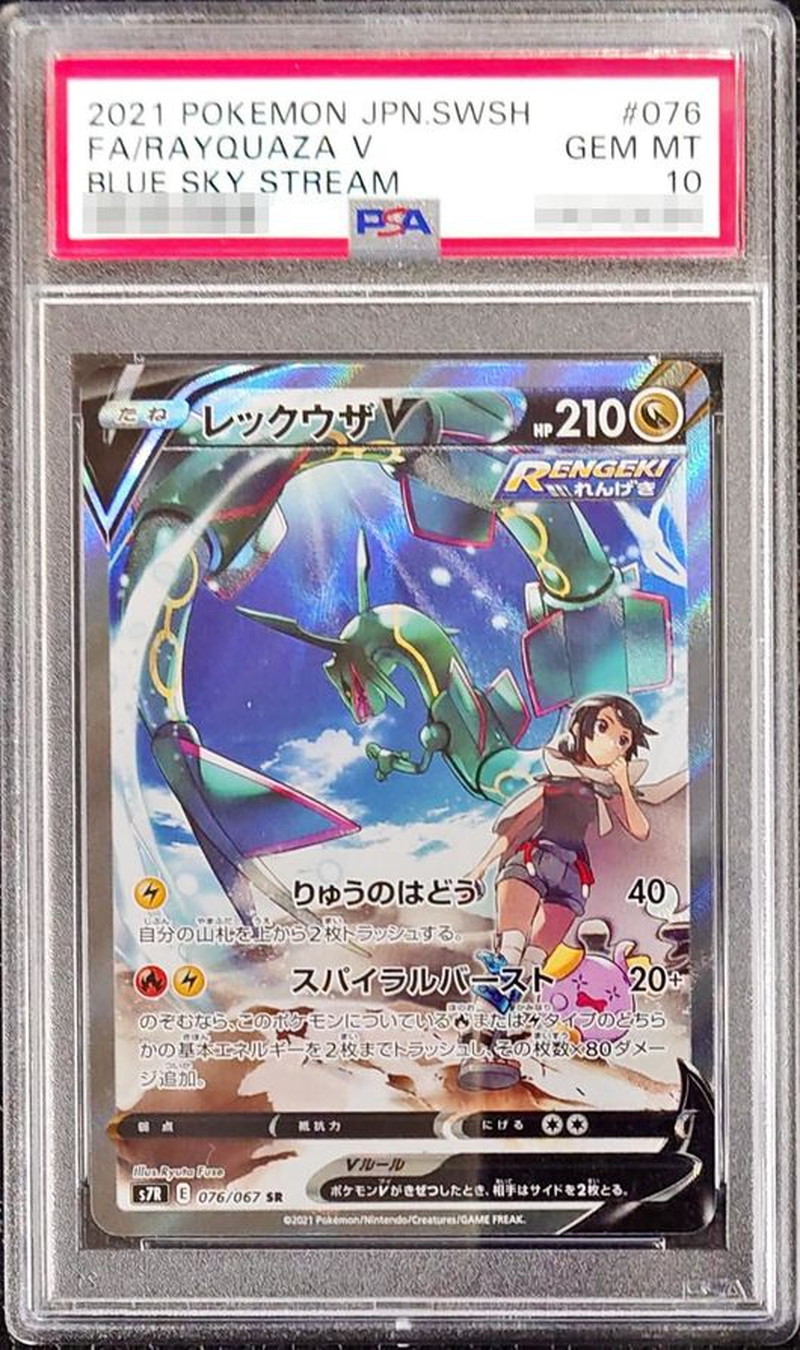 PSA10鑑定済〕レックウザV(SA)【SR】{076/067}